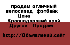 продам отличный велосипед -фэтбайк › Цена ­ 18 000 - Краснодарский край Другое » Продам   